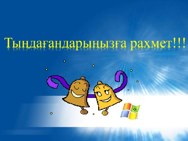 Қорытынды Компьтерді әркімнің жиі пайдалануын шектеу. 2. Сырттан келген мәліметтерді мұқият тексеруден өткізу. 3. Вирустан «емдеу аспаптарын» дайындап қою .