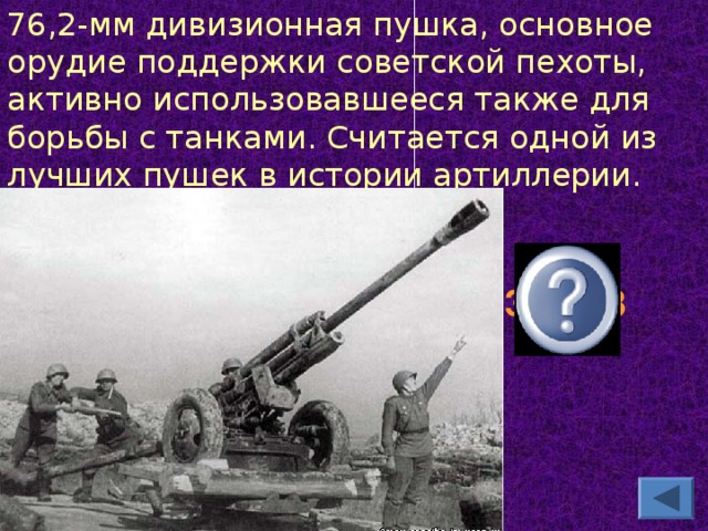 76,2-мм дивизионная пушка, основное орудие поддержки советской пехоты, активно использовавшееся также для борьбы с танками. Считается одной из лучших пушек в истории артиллерии. ЗиС - 3