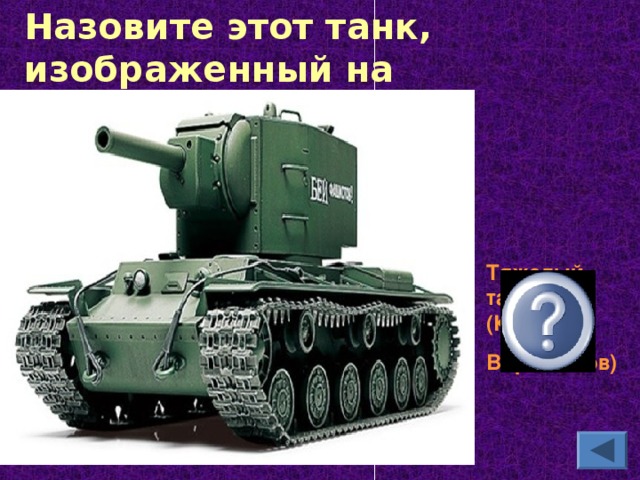 Назовите этот танк, изображенный на иллюстрации  Тяжелый танк КВ-2 (Климент Ворошилов)