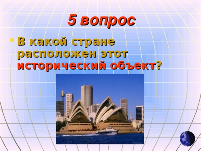 5 вопрос