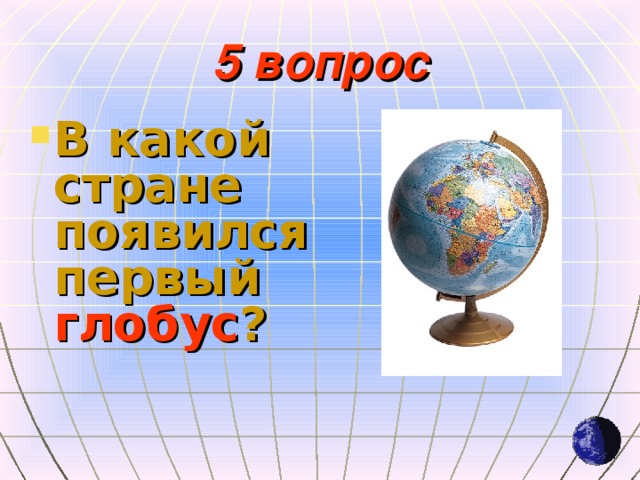 5 вопрос
