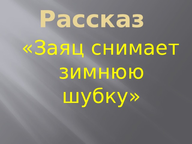 Рассказ  «Заяц снимает зимнюю шубку»