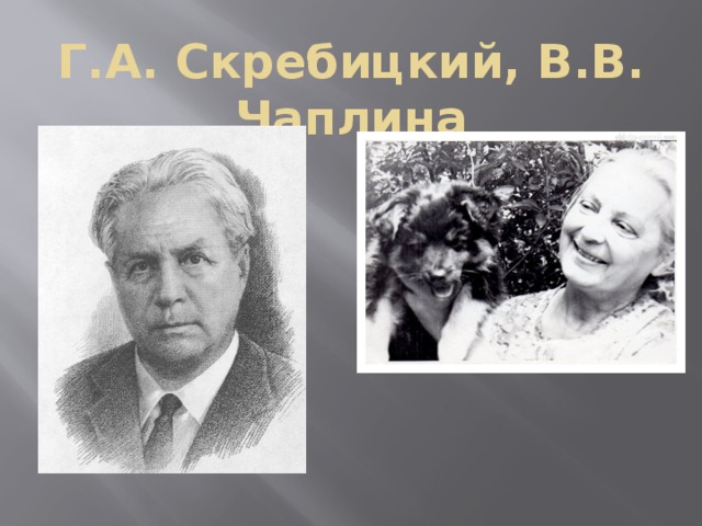 Г.А. Скребицкий, В.В. Чаплина