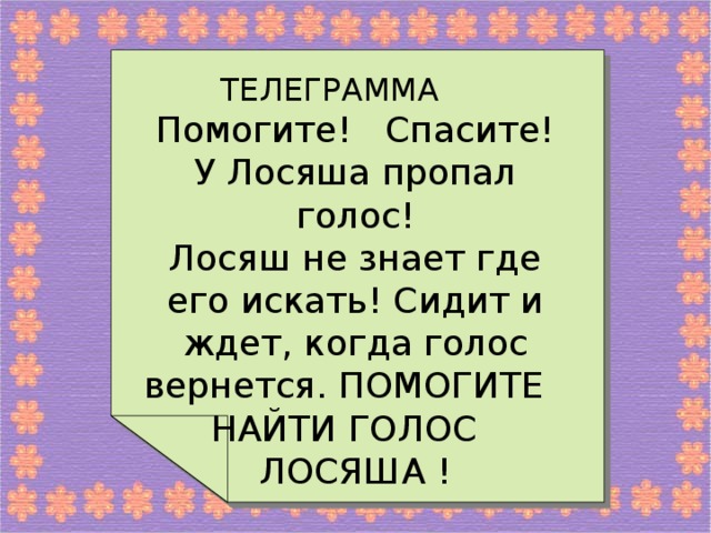 ТЕЛЕГРАММА Помогите! Спасите! У Лосяша пропал голос! Лосяш не знает где его искать! Сидит и ждет, когда голос вернется. ПОМОГИТЕ НАЙТИ ГОЛОС ЛОСЯША !  Смешарики