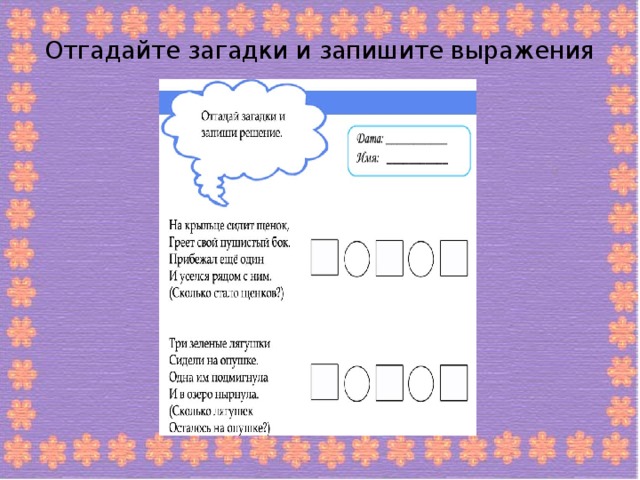 Отгадайте загадки и запишите выражения