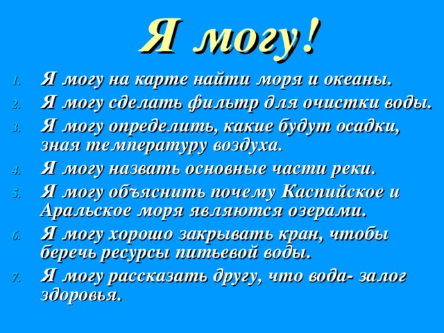 Я могу!