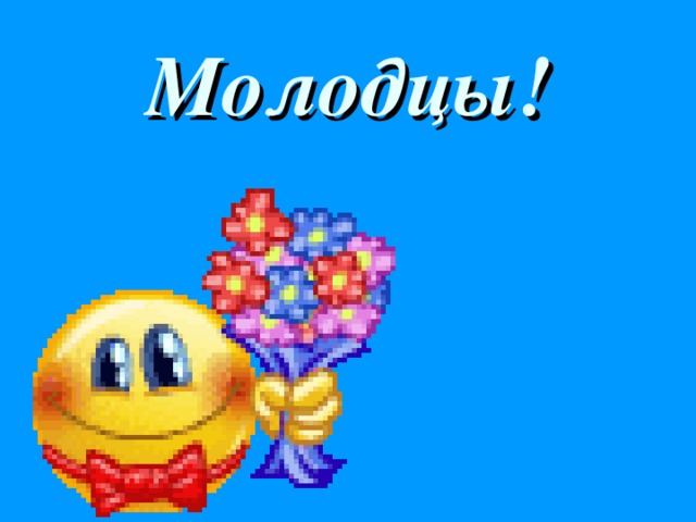 Молодцы!