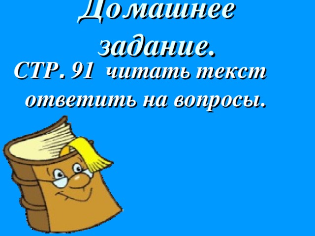 Домашнее задание. СТР . 91  читать текст ответить на вопросы.