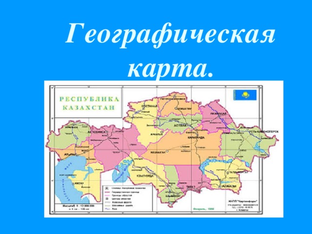 Географическая карта.