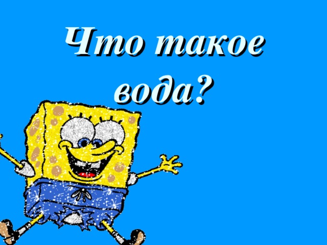 Что такое вода?