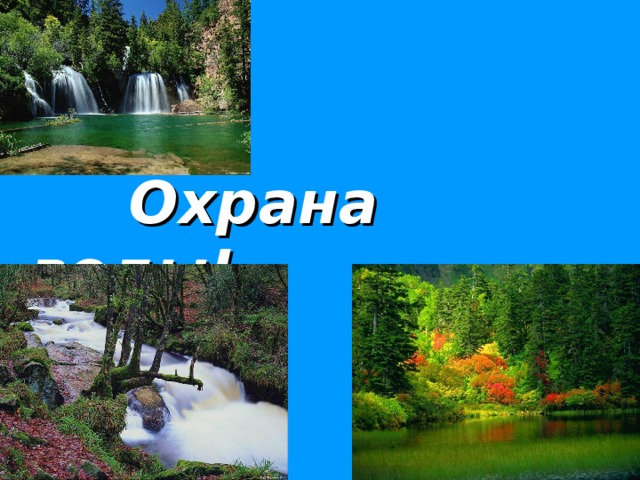 Охрана воды!