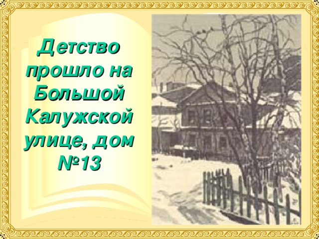 Детство прошло на Большой Калужской улице, дом №13