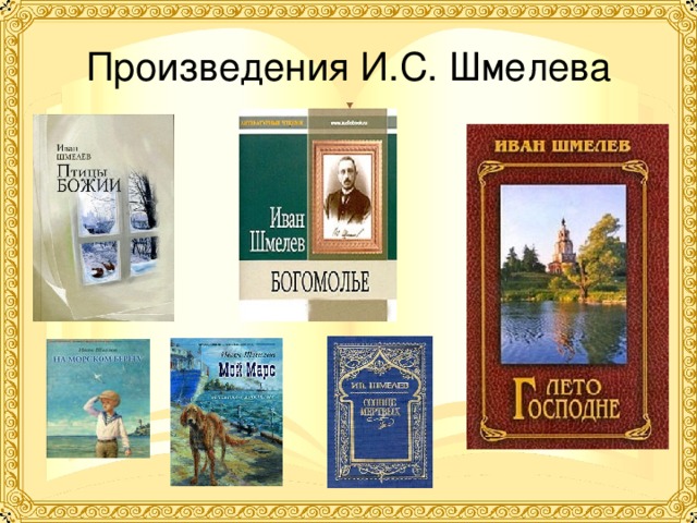 Составьте план статьи учебника посвященной и с шмелеву