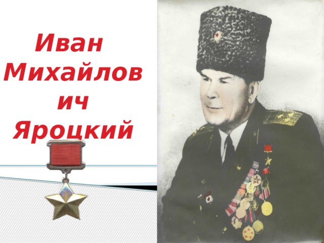 Иван Михайлович  Яроцкий