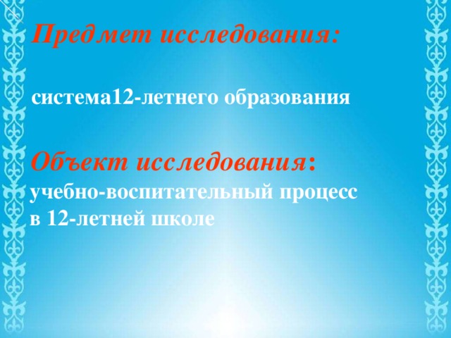 Реферат: Государственные стандарты 12-летнего среднего образования