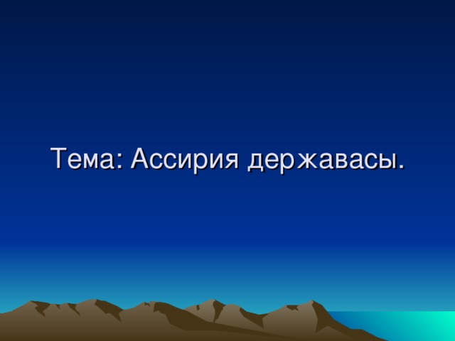 Тема: Ассирия державасы .