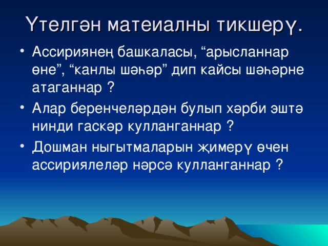 Үтелгән матеиалны тикшерү.