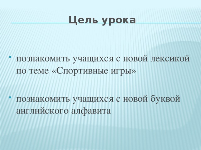 Цель урока