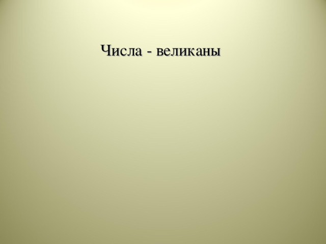 Числа - великаны