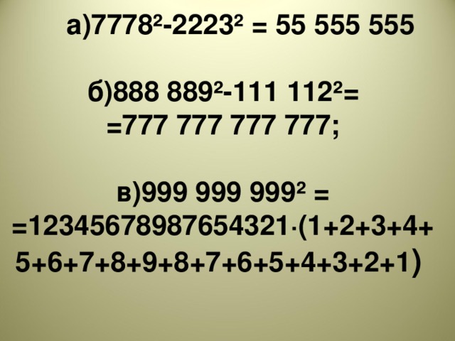 а)7778²-2223² = 55 555 555  б)888 889²-111 112²= =777 777 777 777;  в)999 999 999² = =12345678987654321·(1+2+3+4+5+6+7+8+9+8+7+6+5+4+3+2+1 )