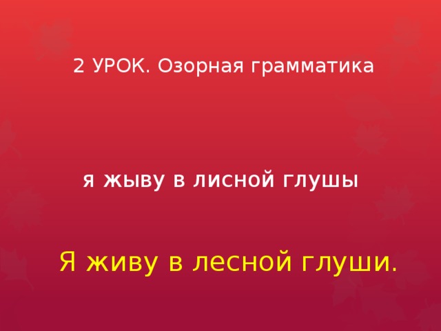 2 УРОК. Озорная грамматика я жыву в лисной глушы Я живу в лесной глуши.