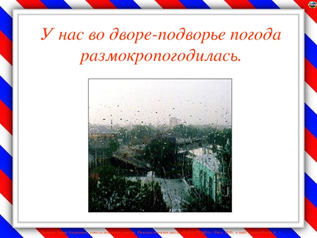 У нас во дворе-подворье погода размокропогодилась.