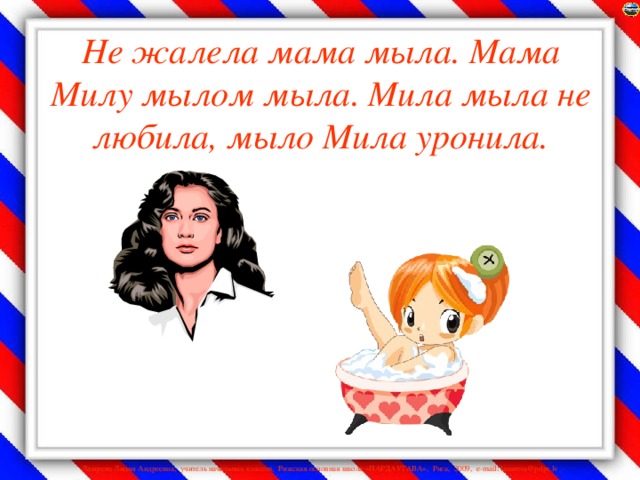 Не жалела мама мыла. Мама Милу мылом мыла. Мила мыла не любила, мыло Мила уронила.