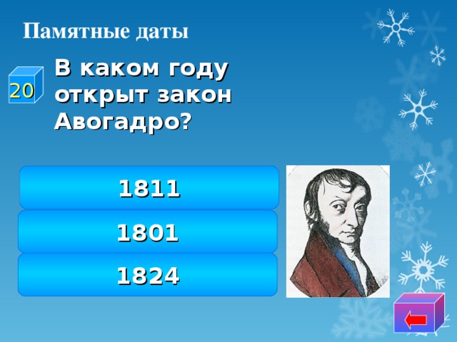 Памятные даты  В каком году открыт закон Авогадро? 20 1811 1801 1824