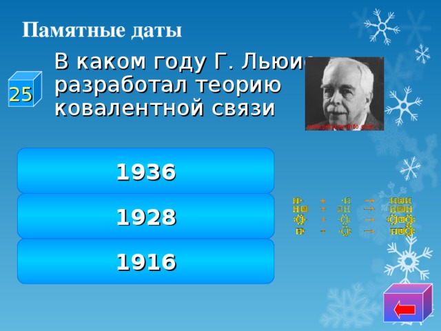 Памятные даты  В каком году Г. Льюис разработал теорию ковалентной связи 25 1936 1928 1916