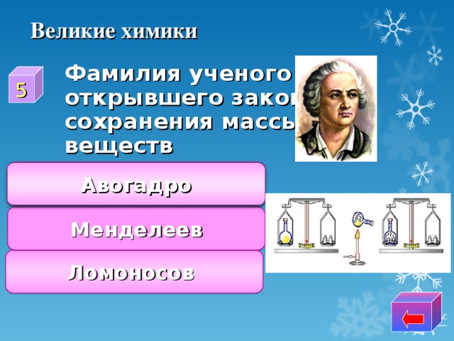 Великие химики  Фамилия ученого открывшего закон сохранения массы веществ 5 Авогадро Менделеев Ломоносов