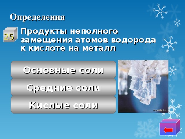 Определения  Продукты неполного замещения атомов водорода к кислоте на металл 2 5 Основные соли Средние соли Кислые соли