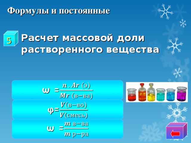 Формулы и постоянные Расчет массовой доли растворенного вещества 5 23