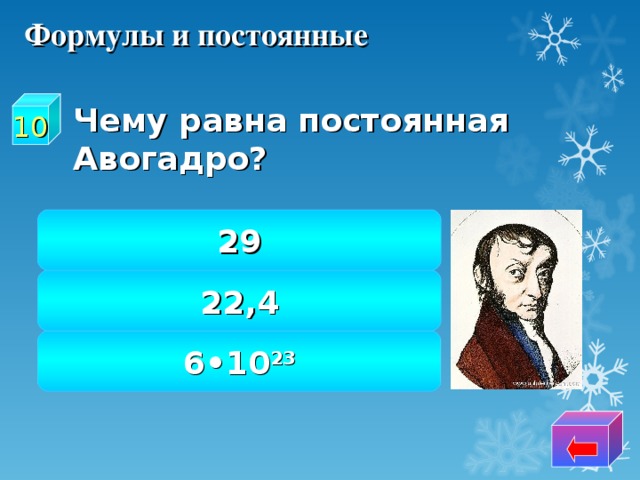 Формулы и постоянные  Чему равна постоянная Авогадро? 10 29 22,4 6•10 23