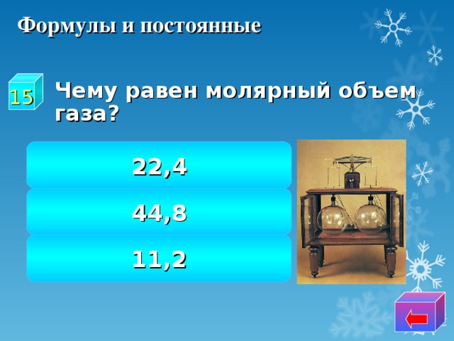 Формулы и постоянные  Чему равен молярный объем газа? 15 22,4 44,8 11,2