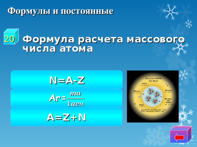 Формулы и постоянные  Формула расчета массового числа атома 20 N=A-Z A=Z+N