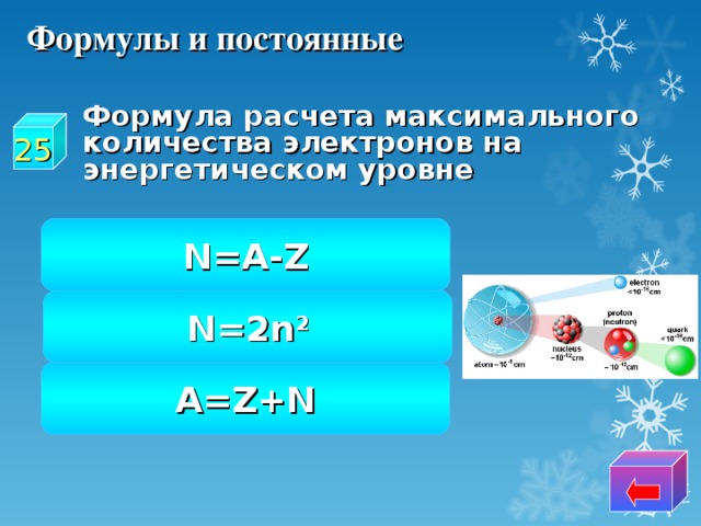 Формулы и постоянные  Формула расчета максимального количества электронов на энергетическом уровне 25 N=A-Z N=2n 2 A=Z+N