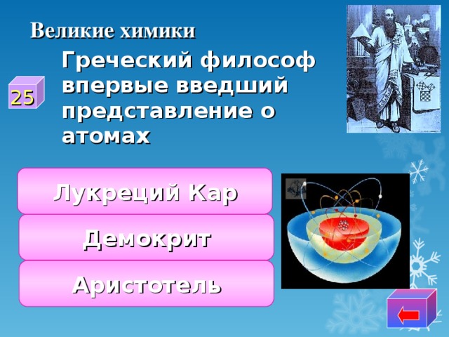 Великие химики  Греческий философ впервые введший представление о атомах 25 Лукреций Кар Демокрит Аристотель