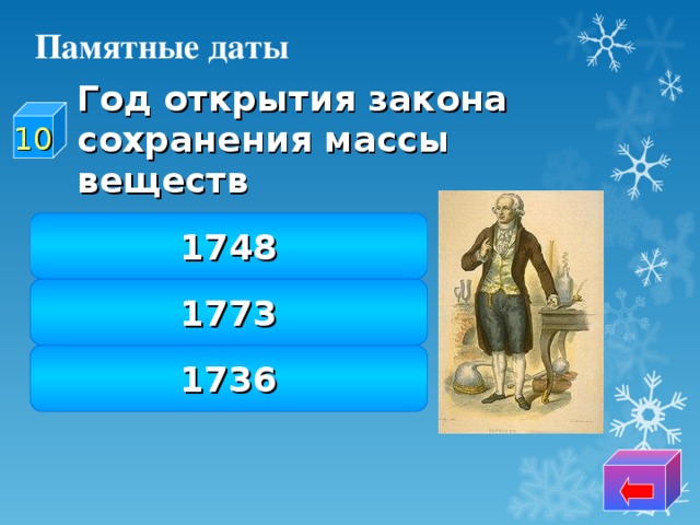 Памятные даты  Год открытия закона сохранения массы веществ 10 1748 1773 1736