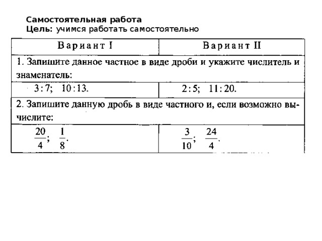 Самостоятельная работа Цель: учимся работать самостоятельно