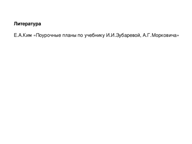 Литература Е.А.Ким «Поурочные планы по учебнику И.И.Зубаревой, А.Г.Морковича»