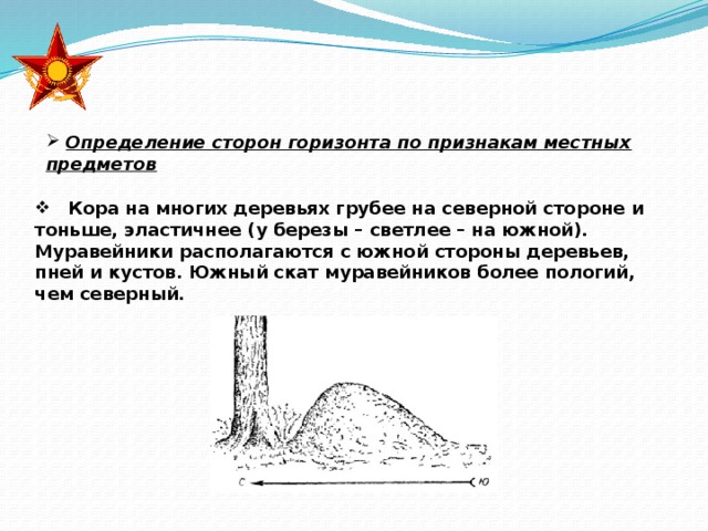 Определение сторон горизонта по признакам местных предметов