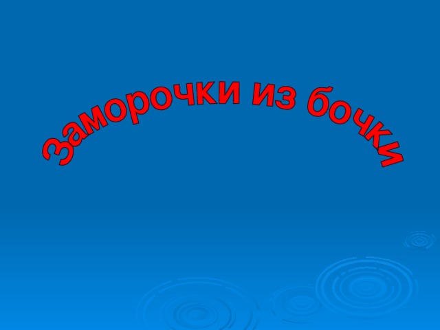 Шарик, шарик, ты лети  В историческом пути:  Через север, через юг  Возвращайся, сделав круг,  Лишь коснёшься ты земли,  Быть по - нашему вели: