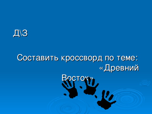 Шарик, шарик, ты лети  В историческом пути:  Через север, через юг  Возвращайся, сделав круг,  Лишь коснёшься ты земли,  Быть по - нашему вели: