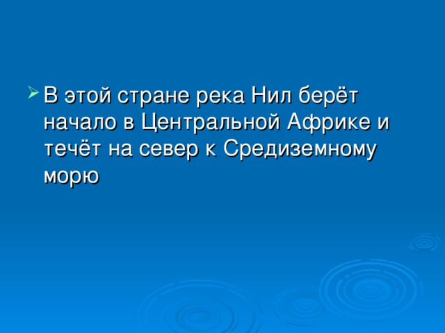 В этой стране река Нил берёт начало в Центральной Африке и течёт на север к Средиземному морю