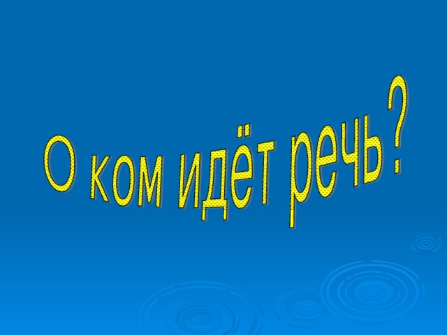 Шарик, шарик, ты лети  В историческом пути:  Через север, через юг  Возвращайся, сделав круг,  Лишь коснёшься ты земли,  Быть по - нашему вели:  Вели, чтобы мы оказались…