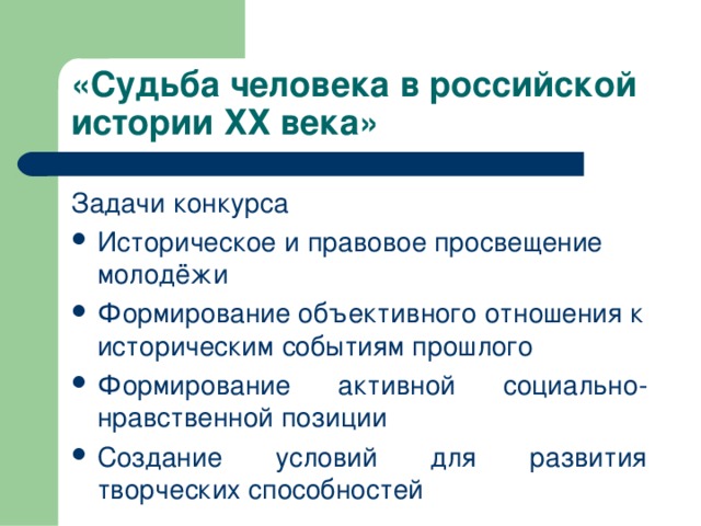 «Судьба человека в российской истории ХХ века» Задачи конкурса