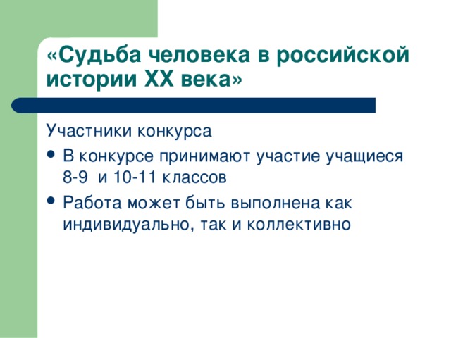 «Судьба человека в российской истории ХХ века» Участники конкурса