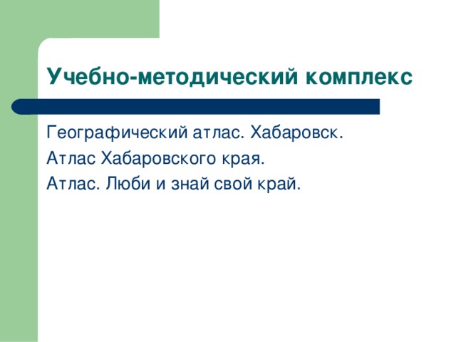 Учебно-методический комплекс Географический атлас. Хабаровск. Атлас Хабаровского края. Атлас. Люби и знай свой край.