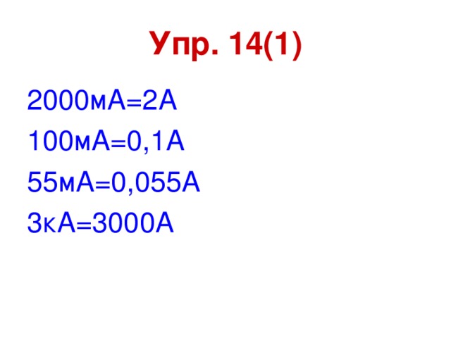 Выразите в амперах 0 5 ка. 100 Ма. Выразите в Амперах силу тока равную 2000ма 100ма 55ма 3 ка. 2000ма. Выразите в Амперах силу тока равную 2000ма 100ма 55ма 3 ка физика 8 класс.