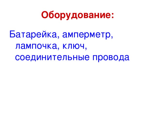 Оборудование: Батарейка, амперметр, лампочка, ключ, соединительные провода